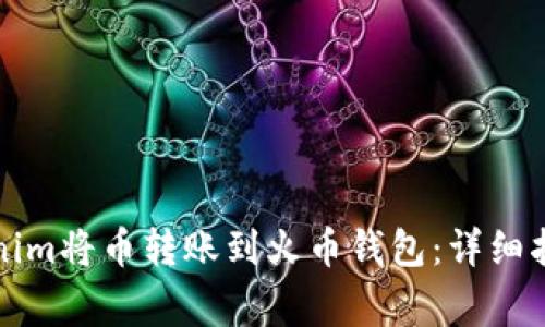 如何通过Tokenim将币转账到火币钱包：详细指南与注意事项
