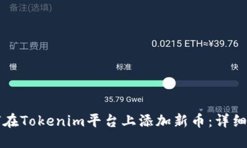如何在Tokenim平台上添加新币：详细指南