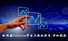 如何在Tokenim平台上添加新