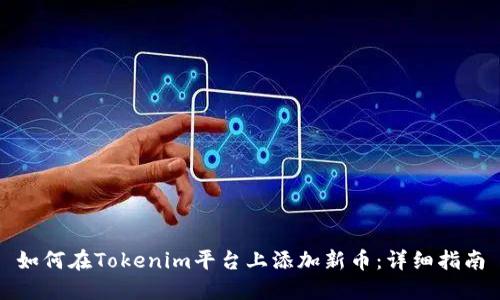 如何在Tokenim平台上添加新币：详细指南