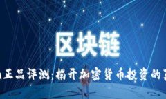 Tokenim正品评测：揭开加密