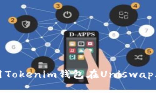 : 如何使用Tokenim钱包在Uniswap上进行交易