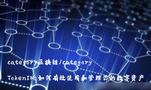 category区块链/category

TokenIM：如何有效使用和管理你的数字资产