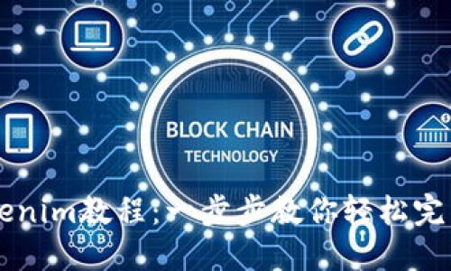 币转入Tokenim教程：一步步教你轻松完成资产转移