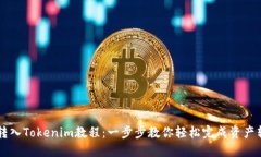 币转入Tokenim教程：一步步