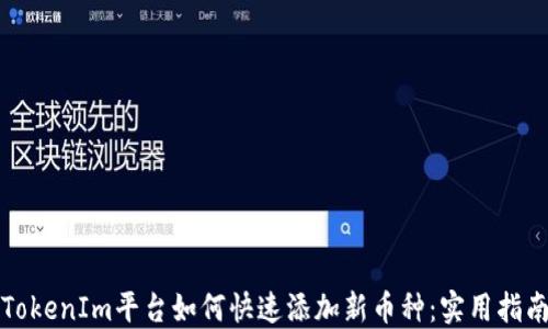 
TokenIm平台如何快速添加新币种：实用指南