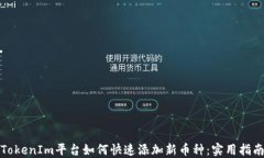 TokenIm平台如何快速添加新