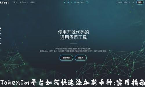 
TokenIm平台如何快速添加新币种：实用指南