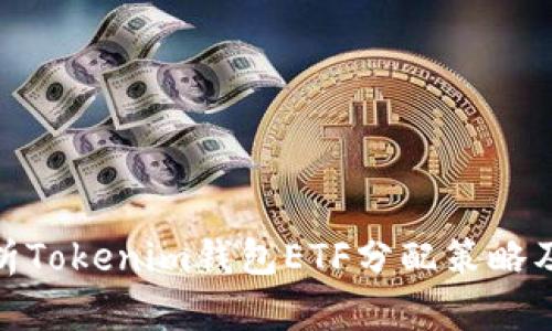 全面解析Tokenim钱包ETF分配策略及其影响