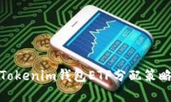 全面解析Tokenim钱包ETF分配