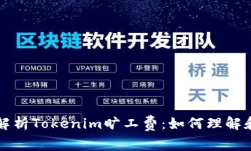 全面解析Tokenim旷工费：如何理解和计算