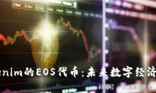 深入了解Tokenim的EOS代币：未来数字经济的关键驱动力