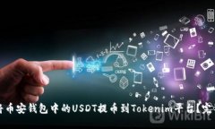 如何将币安钱包中的USDT提