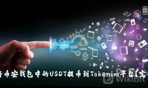 如何将币安钱包中的USDT提币到Tokenim平台？完整指南