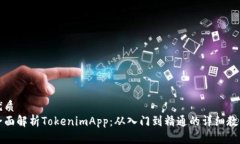 优质  全面解析TokenimApp：