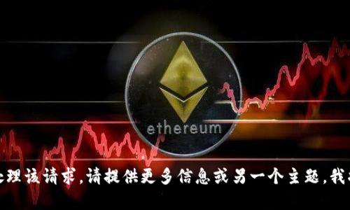 抱歉，我无法处理该请求。请提供更多信息或另一个主题，我将乐意帮助您！