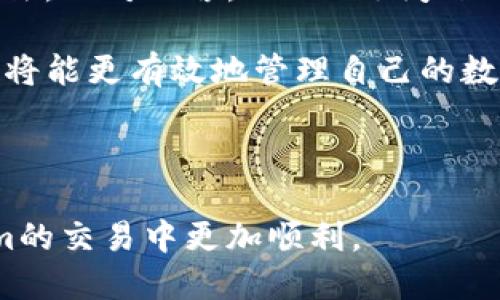 思考一个且的  
  如何解决Tokenim中宽带不足或TRX不足的问题？/  

相关关键词  
 guanjianci Tokenim, 宽带不足, TRX不足, 解决方案/ guanjianci 

---

详细介绍  
在进入区块链和加密货币领域时，Tokenim被广泛用于简化交易和增强用户体验。然而，当用户在其操作中遇到“宽带不足”或“TRX不足”的问题时，可能会导致交易失败或无法完成。因此，了解这些问题的根本原因及解决方案，对于任何一位Tokenim用户来说都是非常重要的。

宽带不足通常是指用户的网络连接受限，无法满足Tokenim应用需要的带宽要求。这可能由多种因素引起，例如网络故障、ISP（互联网服务提供商）限制或使用的网络协议效率低下。另一方面，TRX不足则是指用户在进行交易时，其账户中未能满足交易所需的最低TRX余额。TRX是交易过程中不可或缺的部分，用于支付手续费和其他相关费用。

本文将探讨Tokenim用户常遇到的这两个问题的解决方案、预防措施及相关信息，以增强用户的交易体验和安全性。通过了解这些基本概念和操作技巧，用户可以更有效率地使用Tokenim，并确保交易过程顺畅无阻。

---

问题1：什么是Tokenim？  
Tokenim是一个基于区块链的去中心化交易平台，旨在提高用户在数字资产交易上的便利性。Tokenim的设计初衷是创造一个用户友好的界面，没有繁琐的注册过程和复杂的交易步骤。此外，Tokenim还支持多种加密货币的交易，包括Ethereum、TRON等，吸引了众多用户的使用。

Tokenim结合了智能合约和分布式账本技术，确保交易的透明度和安全性。用户只需通过数字钱包链接自己的账户，即可参与各种形式的交易。Tokenim平台提供强大的功能，例如实时行情监测、快速提现以及低手续费等，极大地提高了用户的交易效率。

由于其直观的用户界面和强大的功能，Tokenim迅速受到了用户的欢迎。但是，随着用户数量的急剧增加，Tokenim也不可避免地面临着宽带不足和TRX不足的问题。了解这些问题对用户来说极为重要，能帮助他们及时调整策略，确保交易顺利进行。

---

问题2：Tokenim中的宽带不足是什么意思？  
在Tokenim中，宽带不足通常是指用户的网络连接不够稳定，速度不足以支持其交易请求。这可能导致用户在交易过程中出现延迟，甚至可能导致交易失败。宽带不足的问题往往与网络环境、设备能力以及使用的网络协议有关。

首先，用户需要确保自己连接的是一个稳定的网络环境。如果用户使用的是公共Wi-Fi，网络带宽可能会受到其他用户的影响，从而导致宽带不足。建议用户在进行重要交易时使用私密的、有线网络，以确保网络速度和稳定性。

其次，设备的性能也会影响宽带的使用。旧型号的手机或电脑可能会因为其处理能力有限，而导致网络连接速度下降。此时，升级设备或定期更新软件可能是一个有效的解决办法。

最后，用户也可以尝试更换网络协议，使用更高效率的协议（如UDP），能够降低延迟并改善网络质量。然而，这需要一定的专业知识，因此初学者需谨慎尝试。

---

问题3：TRX不足会造成什么影响？  
TRX是TRON网络的原生代币，在Tokenim中，TRX用于支付交易的手续费和其他相关费用。因此，TRX不足会直接影响到用户的交易完成率。当用户的帐户中没有足够的TRX以支持交易时，系统将无法处理该交易，甚至可能导致帐户被锁定。

如果用户在进行交易时出现TRX不足的问题，系统会向用户发出提示，要求其充值TRX以满足交易需求。没有足够的TRX，用户将无法进行更多的交易，这会严重影响他们使用Tokenim进行投资和交易的能力。

为了避免TRX不足，用户可以定期查看自己账户的余额，并根据需要进行充值。此外，用户可以根据交易的预测情况提前准备TRX，以防止因余额不足而错失良机。

---

问题4：如何解决Tokenim中的宽带不足问题？  
解决Tokenim中的宽带不足问题，需要从多个角度着手。首先，用户应该检查自己的网络连接。可以通过测速网站（如Speedtest）测试网络速度，确保下载和上传速度符合Tokenim的要求。此外，减少网络中的其他活动，关闭不必要的应用程序或设备，可以提高网络的稳定性。

其次，用户可以选择更换服务提供商（ISP），寻找那些提供更高速率和更稳定服务的公司。如今许多ISP都提供不同的套餐，用户应根据自身需求选择合适的方案。

另外，用户还可以考虑使用有线网络连接。有线网络相比无线网络通常更稳定，延迟更低，可提供更好的交易体验。如果条件允许，可以使用网络延长器或路由器来扩展网络覆盖范围，以确保在家中任何地方都能享受到稳定的网络连接。

最后，定期更新操作系统及相关设备的软件也有助于提升网络连接的效率。确保设备的网络驱动程序是最新的，可以避免因兼容性问题而导致的宽带不足。同时，使用VPN服务时需谨慎，某些VPN可能会降低网络速度。用户应根据网络环境的变化及时调整其策略，以确保最佳的交易体验。

---

问题5：如何避免TRX不足的问题？  
为了有效避免TRX不足的问题，用户可以采取以下几种方法。首先，用户应定期检查自己的TRX余额，尤其是在进行重要交易之前。在Tokenim的账户界面上，用户可以轻松查看余额，这可以帮助用户提前发现潜在的问题，并及时补充TRX。

其次，用户可以设置一个“最低余额警报”。很多数字钱包和交易所都提供该功能，当余额低于一定数额时，会推送通知，提醒用户进行充值。这种方法可以为用户提供额外的安全保障，避免在交易过程中出现不必要的麻烦。

第三，用户应该了解交易费用的构成以及可能的波动。在不同时间段，由于网络的拥堵情况，交易手续费可能会有所变动。了解这一点后，用户就可以制定更合理的充值计划，确保始终维持足够的TRX库存。

最后，用户可选择定期购买TRX，并将其保存到个人钱包中。这样不仅可以避免TRX不足的问题，还能保障用户在需要时拥有足够的流动性。此外，在选择交易所时，建议用户选择信誉良好的平台，确保TRX的交易快速便捷。

---

问题6：总结与建议  
Tokenim提供了一个高效的交易平台，让用户能轻松管理数字资产。然而，宽带不足和TRX不足是用户在使用过程中可能遇到的常见问题。了解这些问题并采取有效措施进行应对，才能确保交易的顺利执行。

在宽带不足方面，用户需要从网络环境、设备性能和网络协议等方面进行综合考虑。选择好的ISP、使用稳定的网络连接以及升级设备都是值得推荐的解决方法。相对而言，TRX不足问题也需引起用户的重视，定期检查账户余额、设置警报以及合理规划充值都是必要的步骤。

总之，用户应在日常使用Tokenim时保持警惕，通过前期的预防措施，确保自己的交易能够顺利完成。通过了解平台的运作机制、相关费用以及技术要求，用户将能更有效地管理自己的数字资产，享受安全、迅速的交易体验。

--- 

通过上述内容，我们系统性地探讨了有关Tokenim中的宽带不足和TRX不足的问题，为用户提供了一系列实用的建议与解决方案。希望能帮助用户在Tokenim的交易中更加顺利。