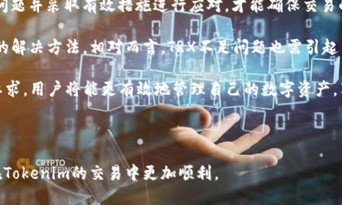 思考一个且的  
  如何解决Tokenim中宽带不足或TRX不足的问题？/  

相关关键词  
 guanjianci Tokenim, 宽带不足, TRX不足, 解决方案/ guanjianci 

---

详细介绍  
在进入区块链和加密货币领域时，Tokenim被广泛用于简化交易和增强用户体验。然而，当用户在其操作中遇到“宽带不足”或“TRX不足”的问题时，可能会导致交易失败或无法完成。因此，了解这些问题的根本原因及解决方案，对于任何一位Tokenim用户来说都是非常重要的。

宽带不足通常是指用户的网络连接受限，无法满足Tokenim应用需要的带宽要求。这可能由多种因素引起，例如网络故障、ISP（互联网服务提供商）限制或使用的网络协议效率低下。另一方面，TRX不足则是指用户在进行交易时，其账户中未能满足交易所需的最低TRX余额。TRX是交易过程中不可或缺的部分，用于支付手续费和其他相关费用。

本文将探讨Tokenim用户常遇到的这两个问题的解决方案、预防措施及相关信息，以增强用户的交易体验和安全性。通过了解这些基本概念和操作技巧，用户可以更有效率地使用Tokenim，并确保交易过程顺畅无阻。

---

问题1：什么是Tokenim？  
Tokenim是一个基于区块链的去中心化交易平台，旨在提高用户在数字资产交易上的便利性。Tokenim的设计初衷是创造一个用户友好的界面，没有繁琐的注册过程和复杂的交易步骤。此外，Tokenim还支持多种加密货币的交易，包括Ethereum、TRON等，吸引了众多用户的使用。

Tokenim结合了智能合约和分布式账本技术，确保交易的透明度和安全性。用户只需通过数字钱包链接自己的账户，即可参与各种形式的交易。Tokenim平台提供强大的功能，例如实时行情监测、快速提现以及低手续费等，极大地提高了用户的交易效率。

由于其直观的用户界面和强大的功能，Tokenim迅速受到了用户的欢迎。但是，随着用户数量的急剧增加，Tokenim也不可避免地面临着宽带不足和TRX不足的问题。了解这些问题对用户来说极为重要，能帮助他们及时调整策略，确保交易顺利进行。

---

问题2：Tokenim中的宽带不足是什么意思？  
在Tokenim中，宽带不足通常是指用户的网络连接不够稳定，速度不足以支持其交易请求。这可能导致用户在交易过程中出现延迟，甚至可能导致交易失败。宽带不足的问题往往与网络环境、设备能力以及使用的网络协议有关。

首先，用户需要确保自己连接的是一个稳定的网络环境。如果用户使用的是公共Wi-Fi，网络带宽可能会受到其他用户的影响，从而导致宽带不足。建议用户在进行重要交易时使用私密的、有线网络，以确保网络速度和稳定性。

其次，设备的性能也会影响宽带的使用。旧型号的手机或电脑可能会因为其处理能力有限，而导致网络连接速度下降。此时，升级设备或定期更新软件可能是一个有效的解决办法。

最后，用户也可以尝试更换网络协议，使用更高效率的协议（如UDP），能够降低延迟并改善网络质量。然而，这需要一定的专业知识，因此初学者需谨慎尝试。

---

问题3：TRX不足会造成什么影响？  
TRX是TRON网络的原生代币，在Tokenim中，TRX用于支付交易的手续费和其他相关费用。因此，TRX不足会直接影响到用户的交易完成率。当用户的帐户中没有足够的TRX以支持交易时，系统将无法处理该交易，甚至可能导致帐户被锁定。

如果用户在进行交易时出现TRX不足的问题，系统会向用户发出提示，要求其充值TRX以满足交易需求。没有足够的TRX，用户将无法进行更多的交易，这会严重影响他们使用Tokenim进行投资和交易的能力。

为了避免TRX不足，用户可以定期查看自己账户的余额，并根据需要进行充值。此外，用户可以根据交易的预测情况提前准备TRX，以防止因余额不足而错失良机。

---

问题4：如何解决Tokenim中的宽带不足问题？  
解决Tokenim中的宽带不足问题，需要从多个角度着手。首先，用户应该检查自己的网络连接。可以通过测速网站（如Speedtest）测试网络速度，确保下载和上传速度符合Tokenim的要求。此外，减少网络中的其他活动，关闭不必要的应用程序或设备，可以提高网络的稳定性。

其次，用户可以选择更换服务提供商（ISP），寻找那些提供更高速率和更稳定服务的公司。如今许多ISP都提供不同的套餐，用户应根据自身需求选择合适的方案。

另外，用户还可以考虑使用有线网络连接。有线网络相比无线网络通常更稳定，延迟更低，可提供更好的交易体验。如果条件允许，可以使用网络延长器或路由器来扩展网络覆盖范围，以确保在家中任何地方都能享受到稳定的网络连接。

最后，定期更新操作系统及相关设备的软件也有助于提升网络连接的效率。确保设备的网络驱动程序是最新的，可以避免因兼容性问题而导致的宽带不足。同时，使用VPN服务时需谨慎，某些VPN可能会降低网络速度。用户应根据网络环境的变化及时调整其策略，以确保最佳的交易体验。

---

问题5：如何避免TRX不足的问题？  
为了有效避免TRX不足的问题，用户可以采取以下几种方法。首先，用户应定期检查自己的TRX余额，尤其是在进行重要交易之前。在Tokenim的账户界面上，用户可以轻松查看余额，这可以帮助用户提前发现潜在的问题，并及时补充TRX。

其次，用户可以设置一个“最低余额警报”。很多数字钱包和交易所都提供该功能，当余额低于一定数额时，会推送通知，提醒用户进行充值。这种方法可以为用户提供额外的安全保障，避免在交易过程中出现不必要的麻烦。

第三，用户应该了解交易费用的构成以及可能的波动。在不同时间段，由于网络的拥堵情况，交易手续费可能会有所变动。了解这一点后，用户就可以制定更合理的充值计划，确保始终维持足够的TRX库存。

最后，用户可选择定期购买TRX，并将其保存到个人钱包中。这样不仅可以避免TRX不足的问题，还能保障用户在需要时拥有足够的流动性。此外，在选择交易所时，建议用户选择信誉良好的平台，确保TRX的交易快速便捷。

---

问题6：总结与建议  
Tokenim提供了一个高效的交易平台，让用户能轻松管理数字资产。然而，宽带不足和TRX不足是用户在使用过程中可能遇到的常见问题。了解这些问题并采取有效措施进行应对，才能确保交易的顺利执行。

在宽带不足方面，用户需要从网络环境、设备性能和网络协议等方面进行综合考虑。选择好的ISP、使用稳定的网络连接以及升级设备都是值得推荐的解决方法。相对而言，TRX不足问题也需引起用户的重视，定期检查账户余额、设置警报以及合理规划充值都是必要的步骤。

总之，用户应在日常使用Tokenim时保持警惕，通过前期的预防措施，确保自己的交易能够顺利完成。通过了解平台的运作机制、相关费用以及技术要求，用户将能更有效地管理自己的数字资产，享受安全、迅速的交易体验。

--- 

通过上述内容，我们系统性地探讨了有关Tokenim中的宽带不足和TRX不足的问题，为用户提供了一系列实用的建议与解决方案。希望能帮助用户在Tokenim的交易中更加顺利。