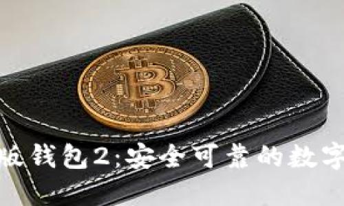 Tokenim官网版钱包2：安全可靠的数字资产管理平台