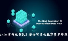 Tokenim官网版钱包2：安全可