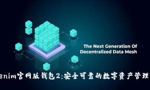 Tokenim官网版钱包2：安全可靠的数字资产管理平台