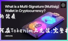 且的优质如何在Tokenim上充