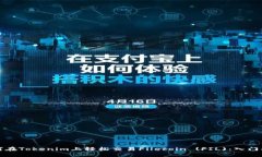 如何在Tokenim上轻松交易