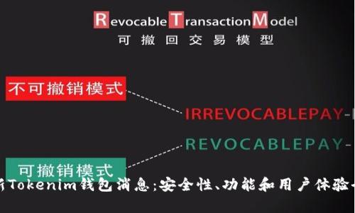 : 最新Tokenim钱包消息：安全性、功能和用户体验全解析