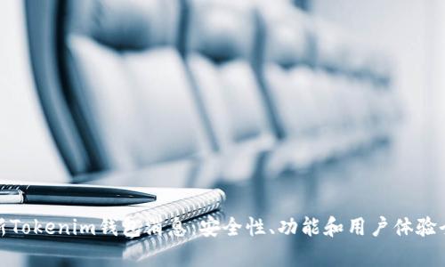 : 最新Tokenim钱包消息：安全性、功能和用户体验全解析