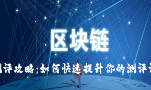 Tokenim测评攻略：如何快速提升你的测评评分与收益