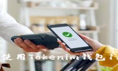 如何下载和使用Tokenim钱包