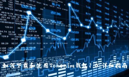 如何下载和使用Tokenim钱包1.0：详细指南