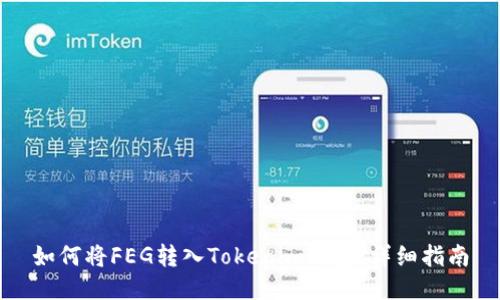 如何将FEG转入Tokenim钱包：详细指南