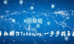 如何用旧手机制作Tokenim：