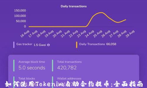 
如何使用Tokenim自动合约提币：全面指南