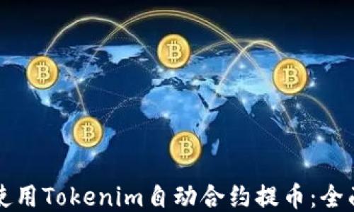 
如何使用Tokenim自动合约提币：全面指南