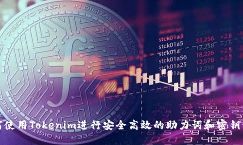 如何使用Tokenim进行安全高效的助力词和密钥管理