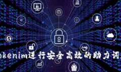 如何使用Tokenim进行安全高