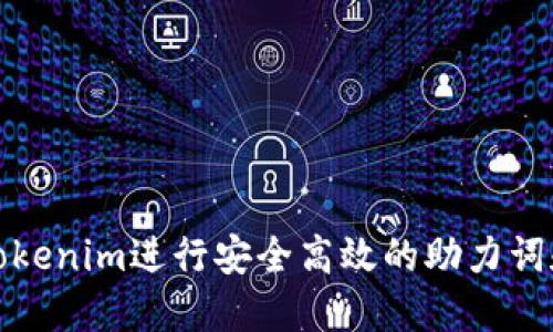 如何使用Tokenim进行安全高效的助力词和密钥管理