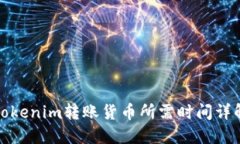 Tokenim转账货币所需时间详