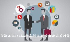 如何防止Tokenim被盗刷币：