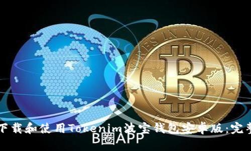 如何下载和使用Tokenim波宝钱包安卓版：完整指南