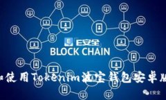 如何下载和使用Tokenim波宝
