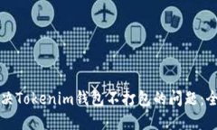 如何解决Tokenim钱包不打包