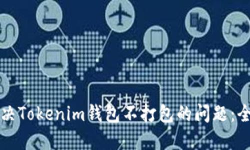 如何解决Tokenim钱包不打包的问题：全面指南