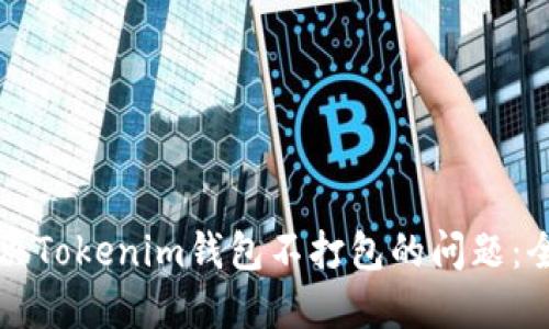 如何解决Tokenim钱包不打包的问题：全面指南