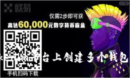 如何在Tokenim平台上创建多个钱包：详细指南