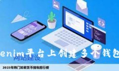 如何在Tokenim平台上创建多