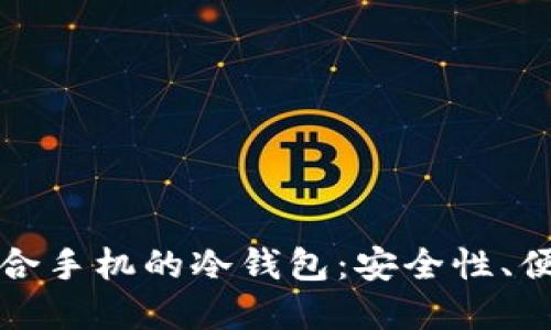 如何选择适合手机的冷钱包：安全性、便利性与推荐