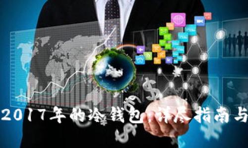 如何制作2017年的冷钱包：详尽指南与最佳实践